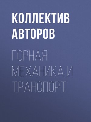 cover image of Горная механика и транспорт